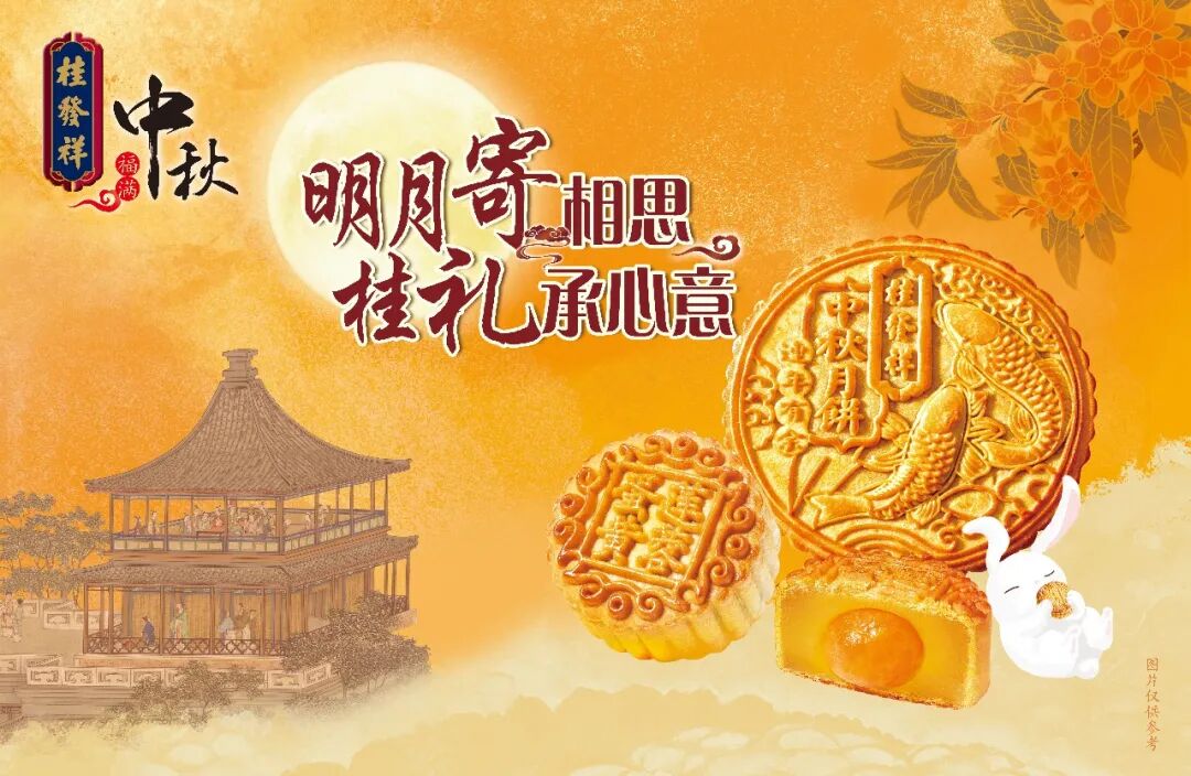 明月寄相思 桂礼承心意 | 桂发祥月饼礼盒 以匠心温润团圆时光